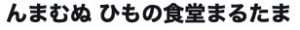 んまむぬ ひもの食堂 まるたま