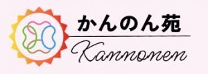株式会社かんのん苑