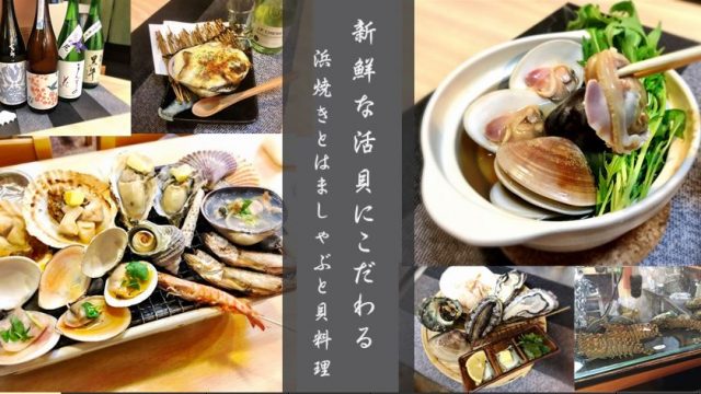 地酒と貝料理 海鮮浜焼き浜や