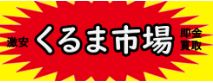 くるま市場 札幌北店