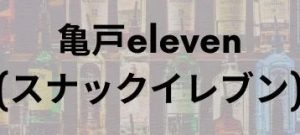 スナックeleven亀戸