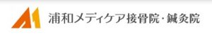 浦和メディケア接骨院・鍼灸院
