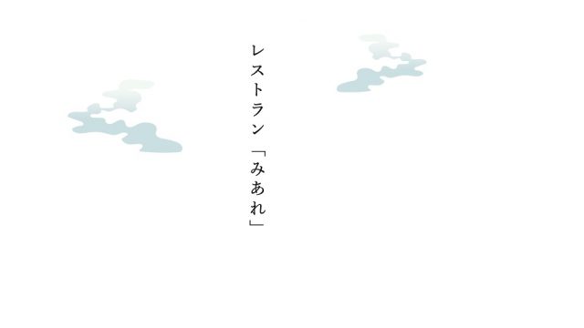 レストランみあれ