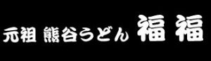 元祖 熊谷うどん 福福