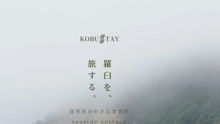 seaside cottage KOBUSTAY（こぶすてい)