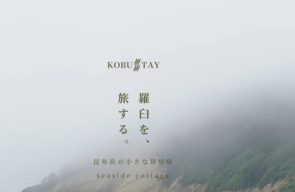 seaside cottage KOBUSTAY（こぶすてい)