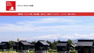 クラインガルテン妙高