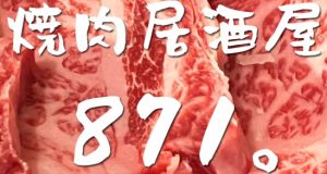焼肉居酒屋８７１。