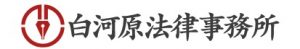 白河原法律事務所