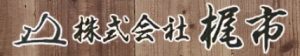 株式会社梶市