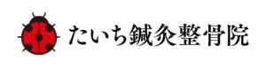 たいち鍼灸整骨院