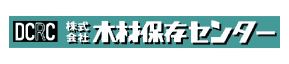 株式会社木材保存センター