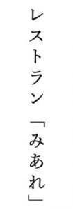 レストランみあれ