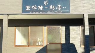整体院 結喜