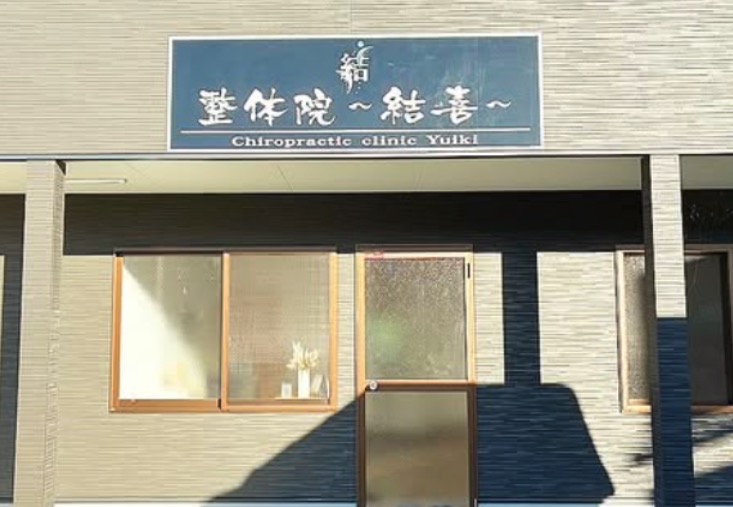 整体院 結喜