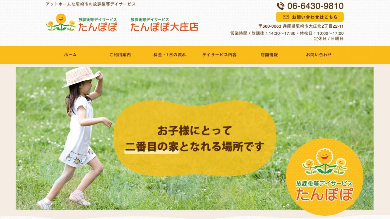 放課後等デイサービス たんぽぽ