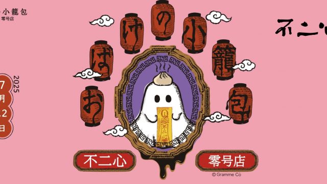 おばけの小籠包 不二心 零号店