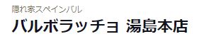 バルボラッチョ湯島本店