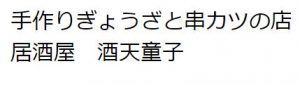 手作りぎょうざと串カツの店 居酒屋 酒天童子