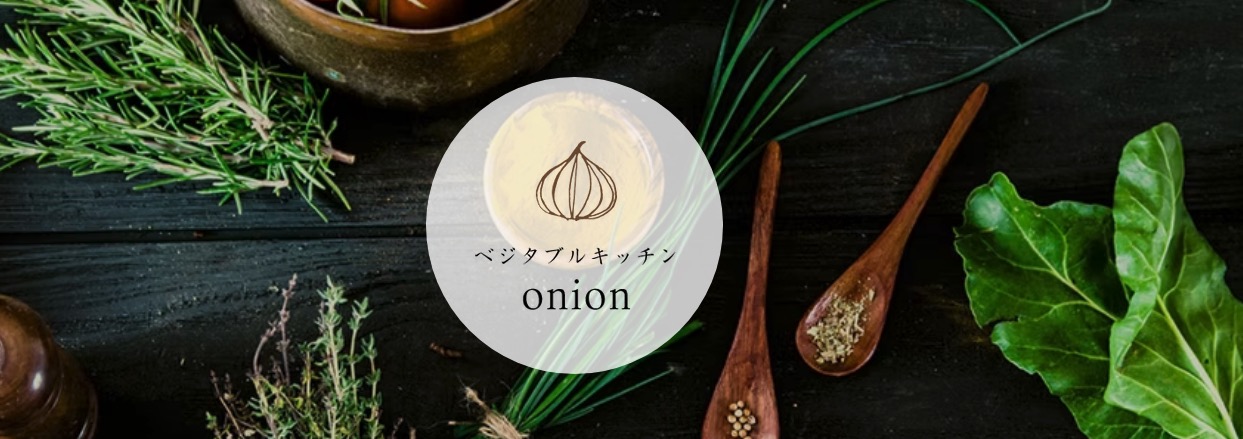 ベジタブルキッチン onion