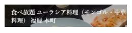 食べ放題 ユーラシア料理（モンゴル・中華料理） 福縁 本町