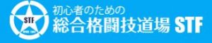 総合格闘技道場STF 富士見ジム