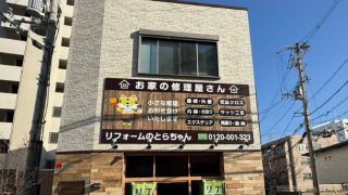 リフォームのとらちゃん