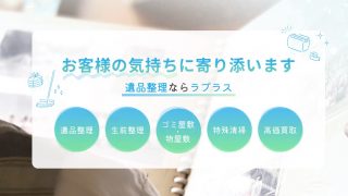 生前整理 遺品整理 ラプラス