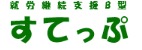 就労継続支援B型事業所すてっぷ