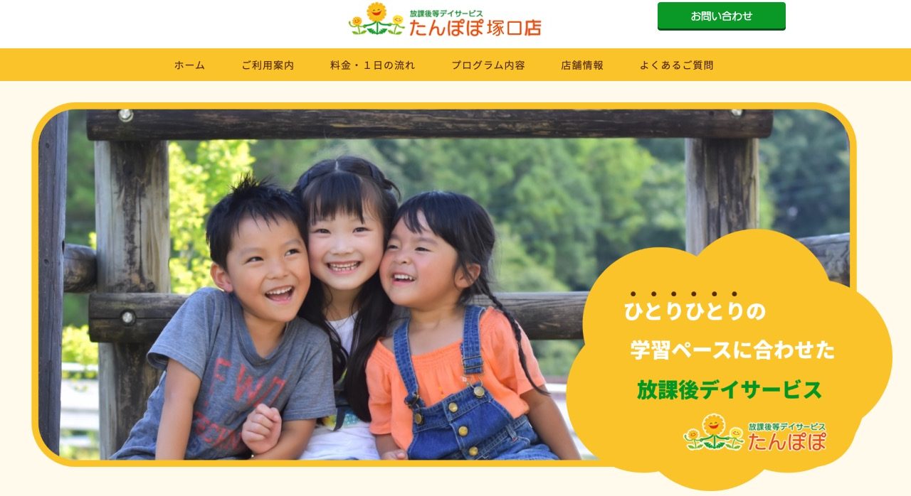 放課後等デイサービス たんぽぽ 塚口店