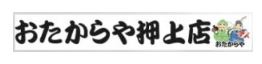 おたからや 押上店