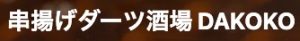 串揚げダーツ酒場 DAKOKO