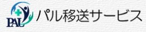 パル移送サービス（民間救急）