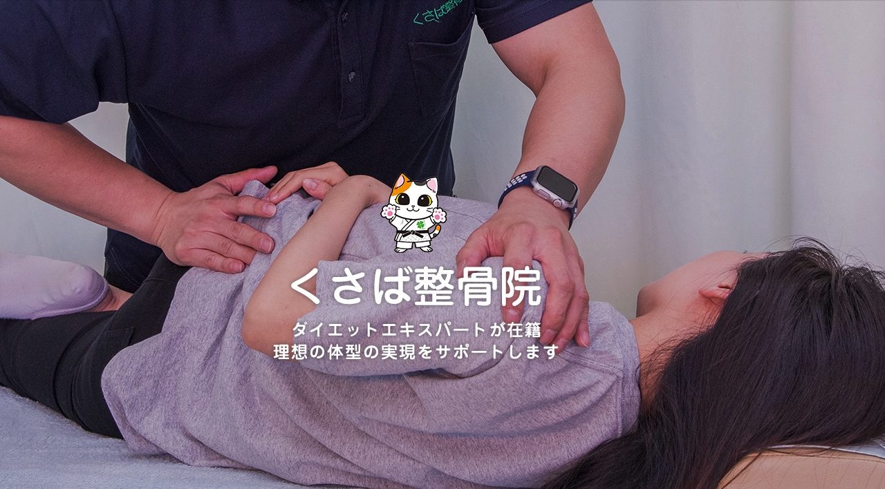 くさば整骨院