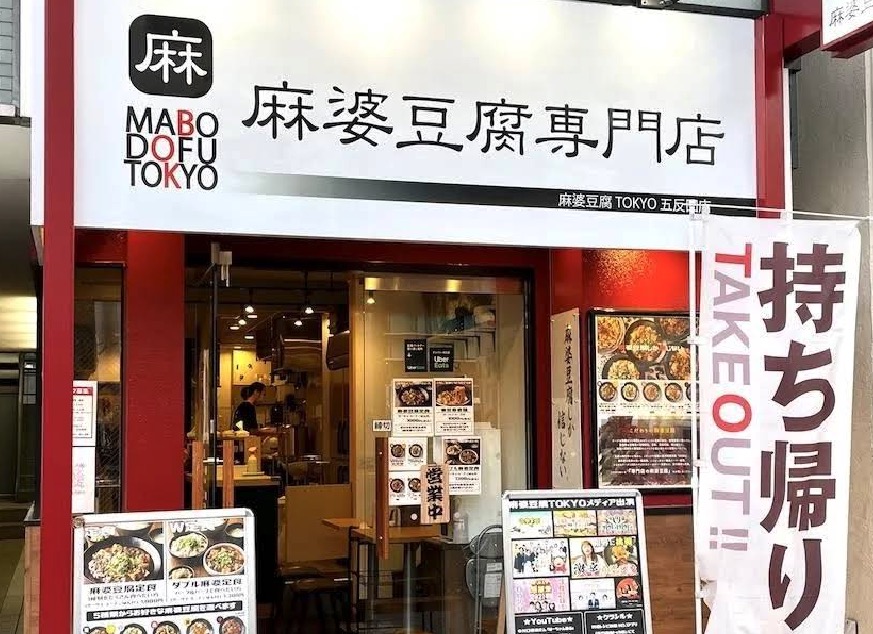 麻婆豆腐TOKYO 五反田店